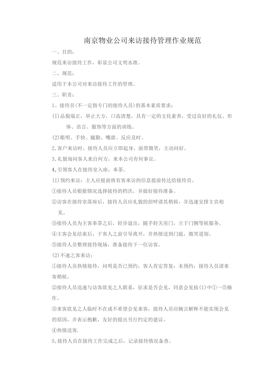 南京物业公司来访接待管理作业规范.docx_第1页