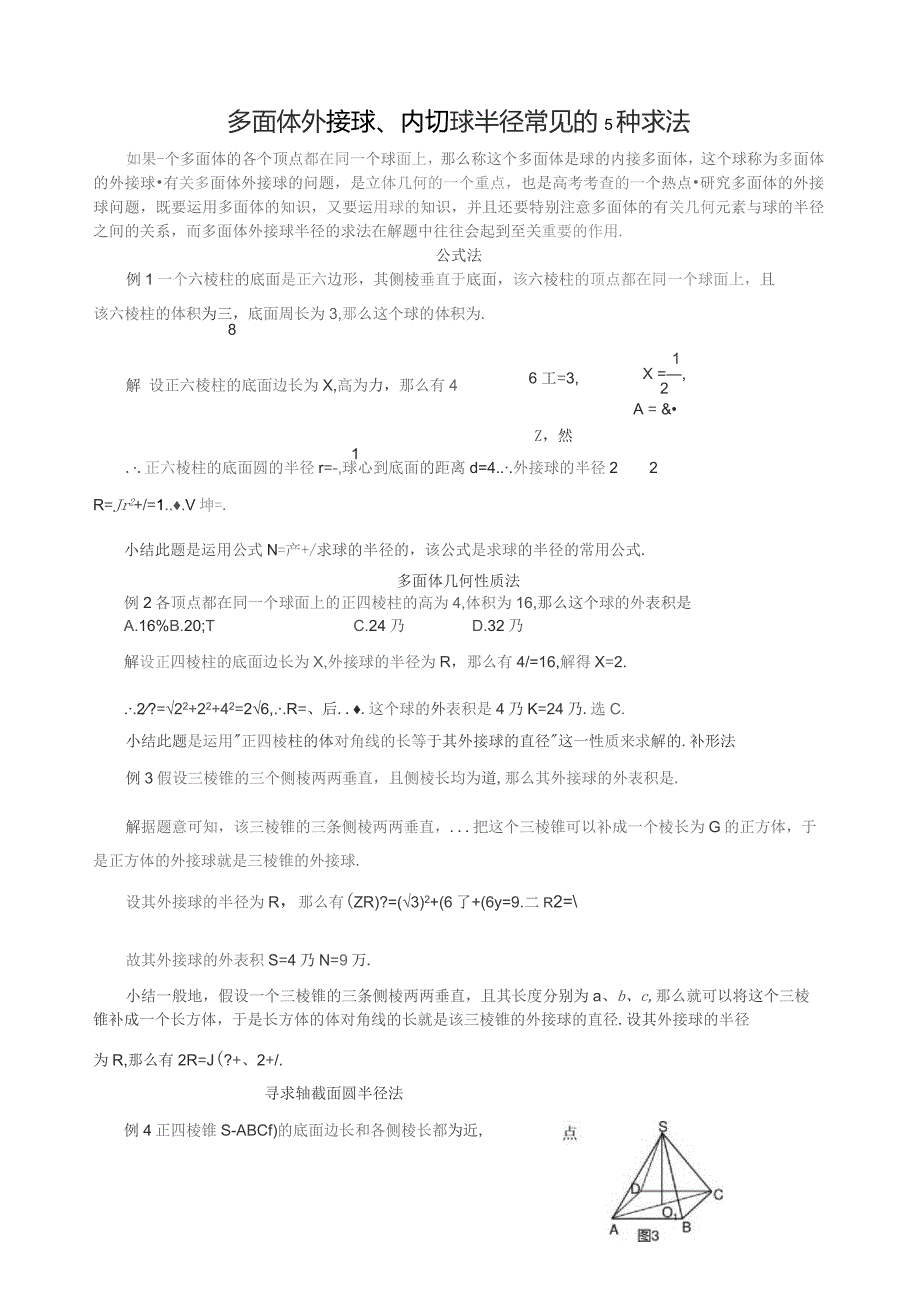 多面体外接球半径内切球半径的常见几种求法.docx_第1页