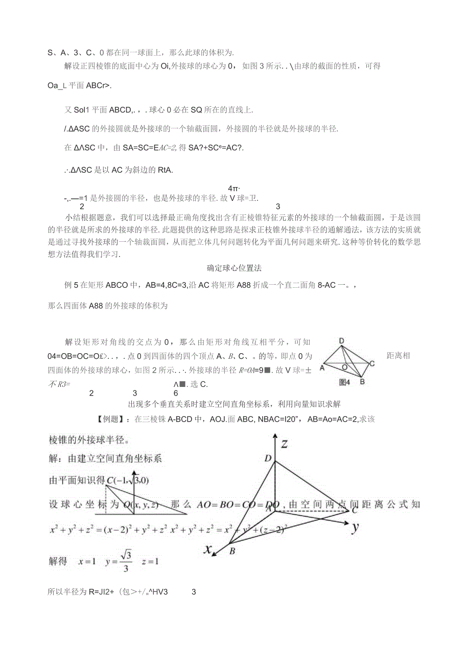 多面体外接球半径内切球半径的常见几种求法.docx_第2页