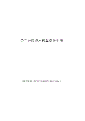 公立医院成本核算指导手册扫描PDF机器转word版本.docx