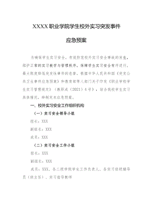 职业学院学生校外实习突发事件应急预案.docx