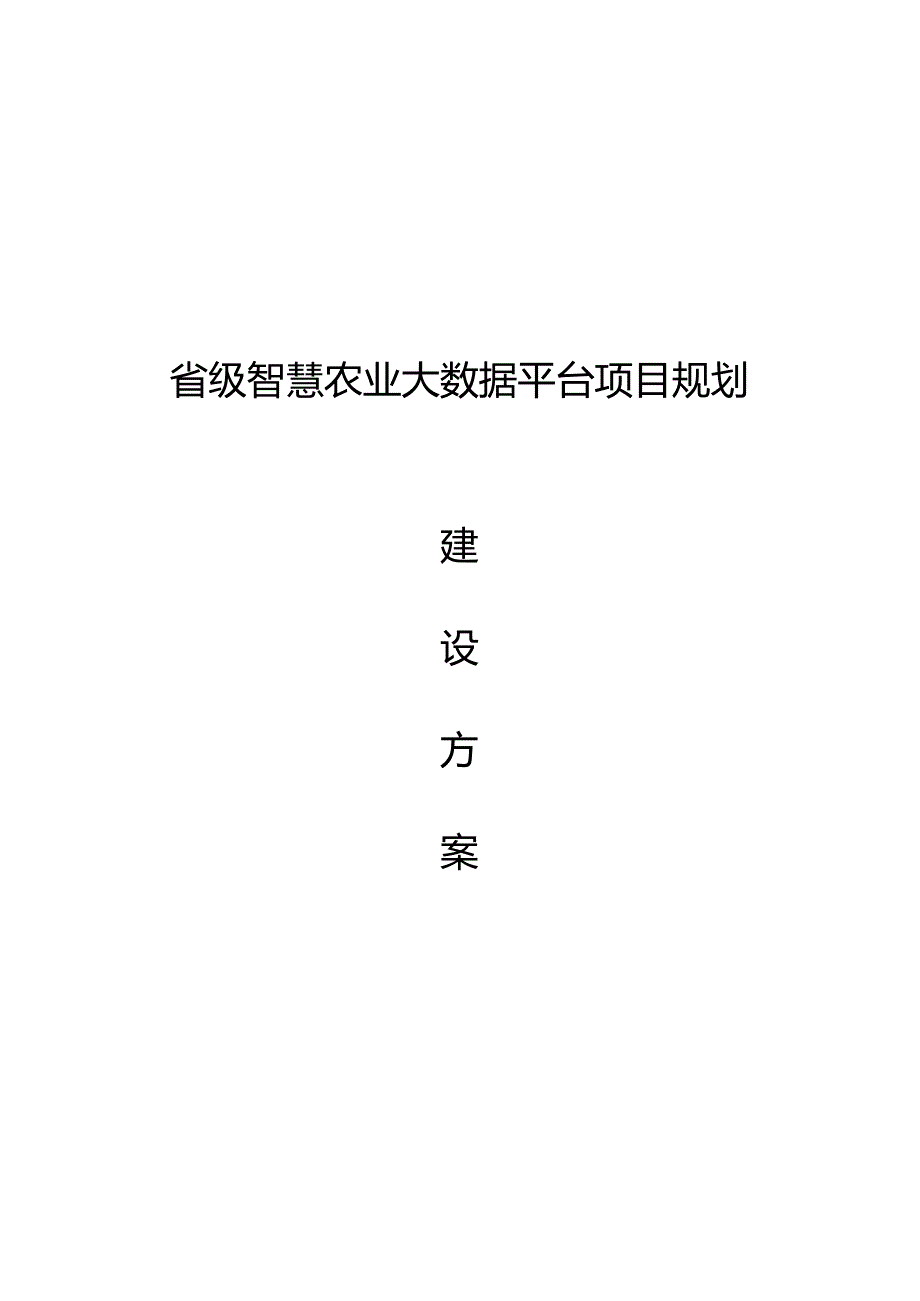 省级智慧农业大数据平台项目规划建设方案.docx_第1页