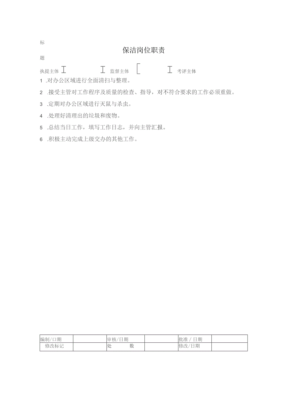 房地产项目保洁岗位职责.docx_第1页