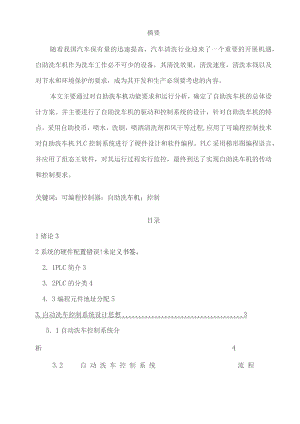 基于PLC的自助洗车机设计.docx