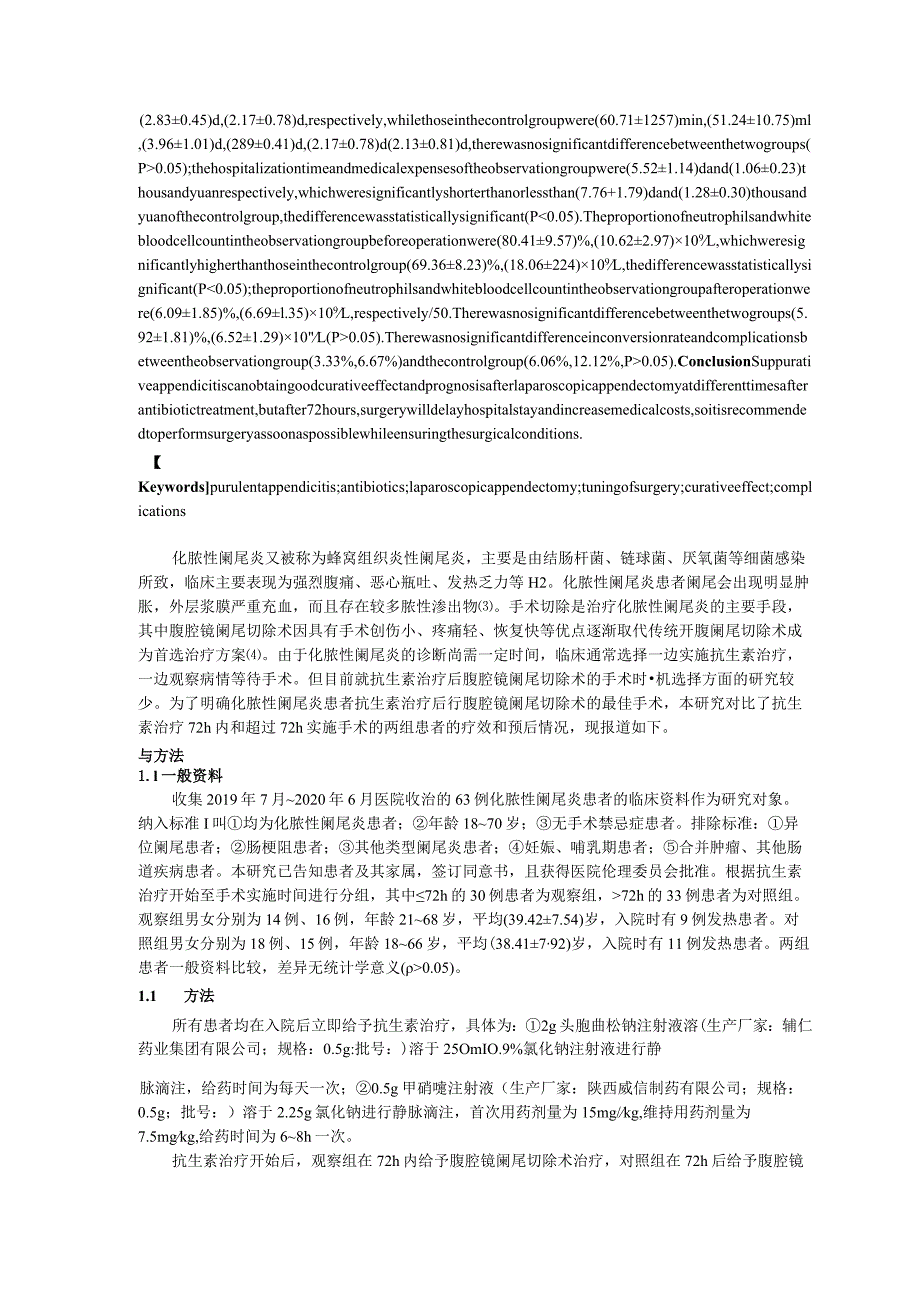 化脓性阑尾炎63例抗生素治疗后不同时机腹腔镜阑尾切除术的疗效及预后研究.docx_第2页