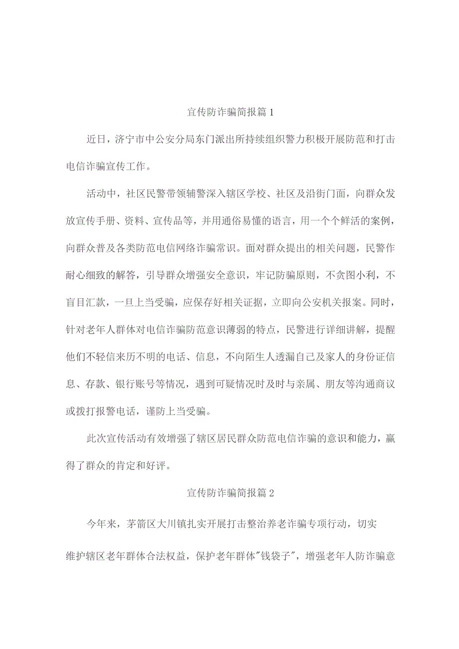 宣传防诈骗简报（精选10篇）.docx_第1页