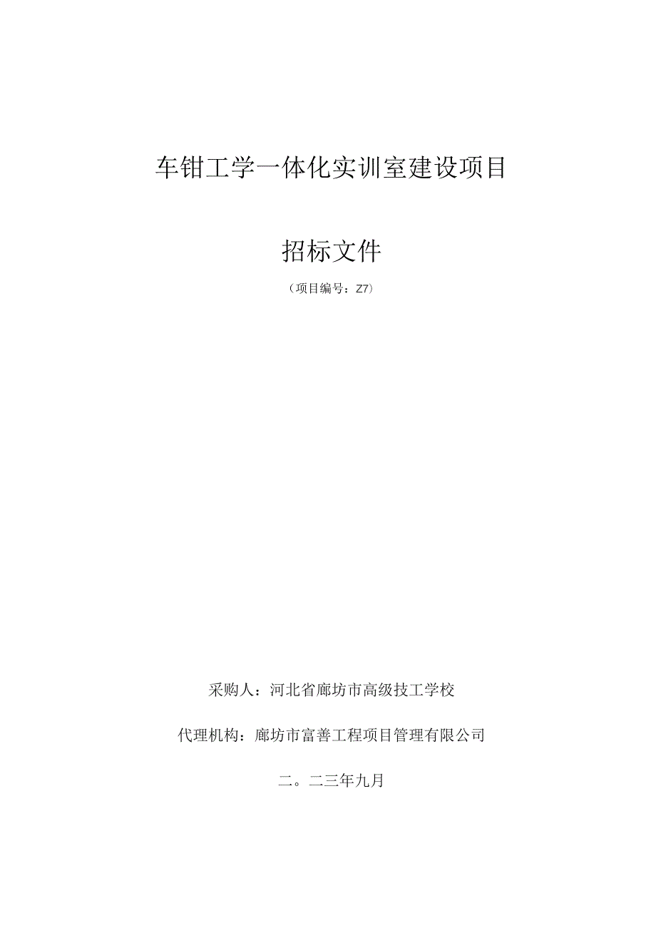 车钳工学一体化实训室建设项目.docx_第1页