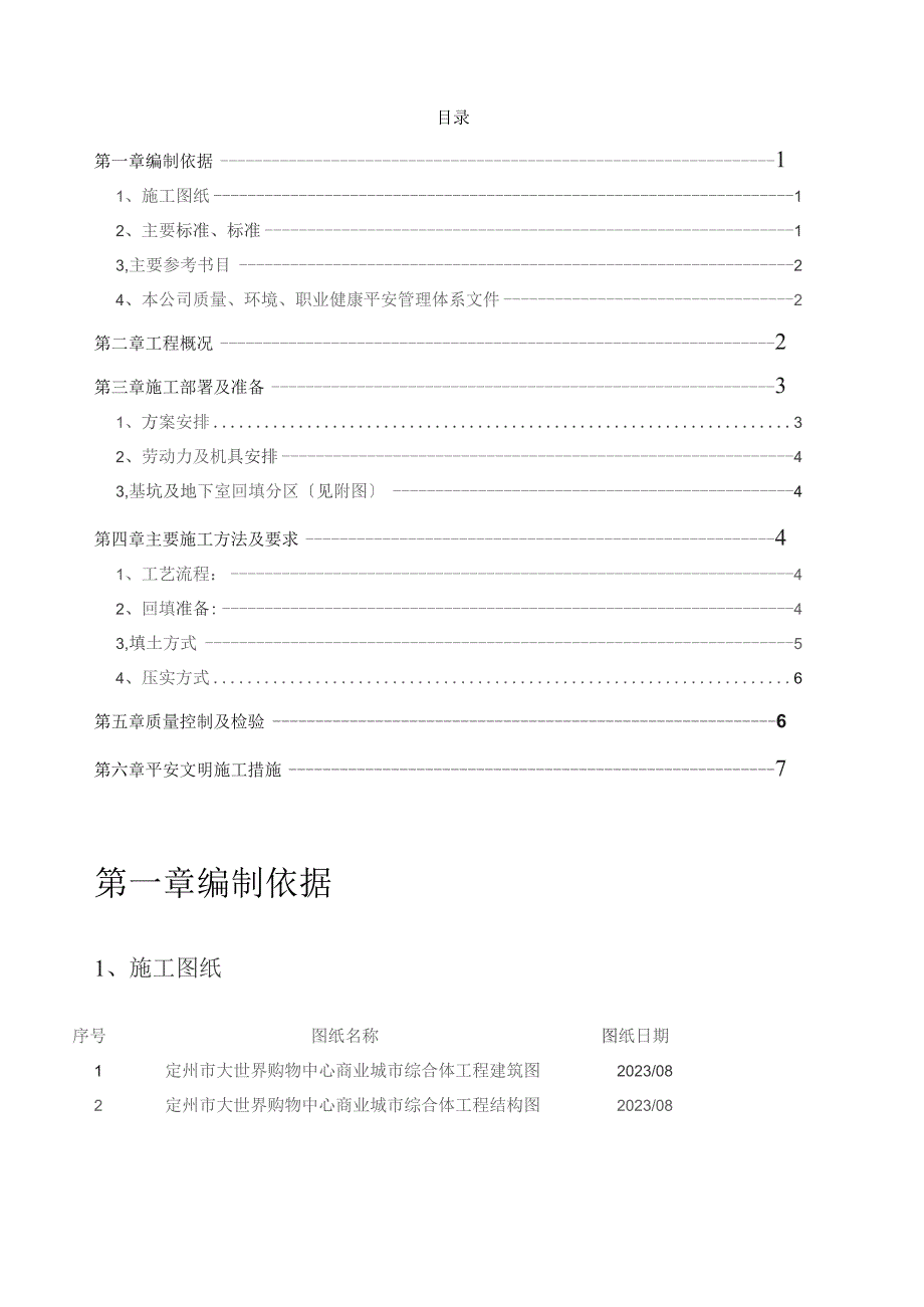 基坑回填专项施工方案.docx_第1页