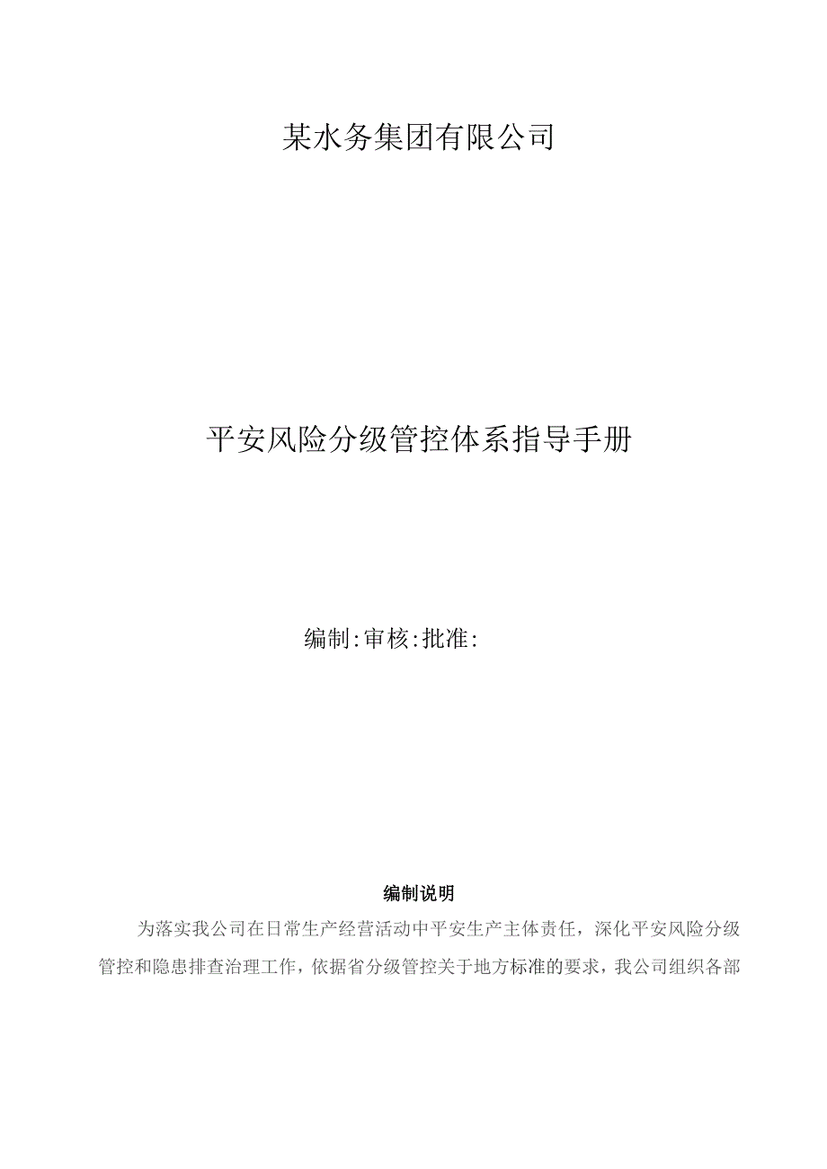 风险分级管控体系建设指导手册.docx_第1页