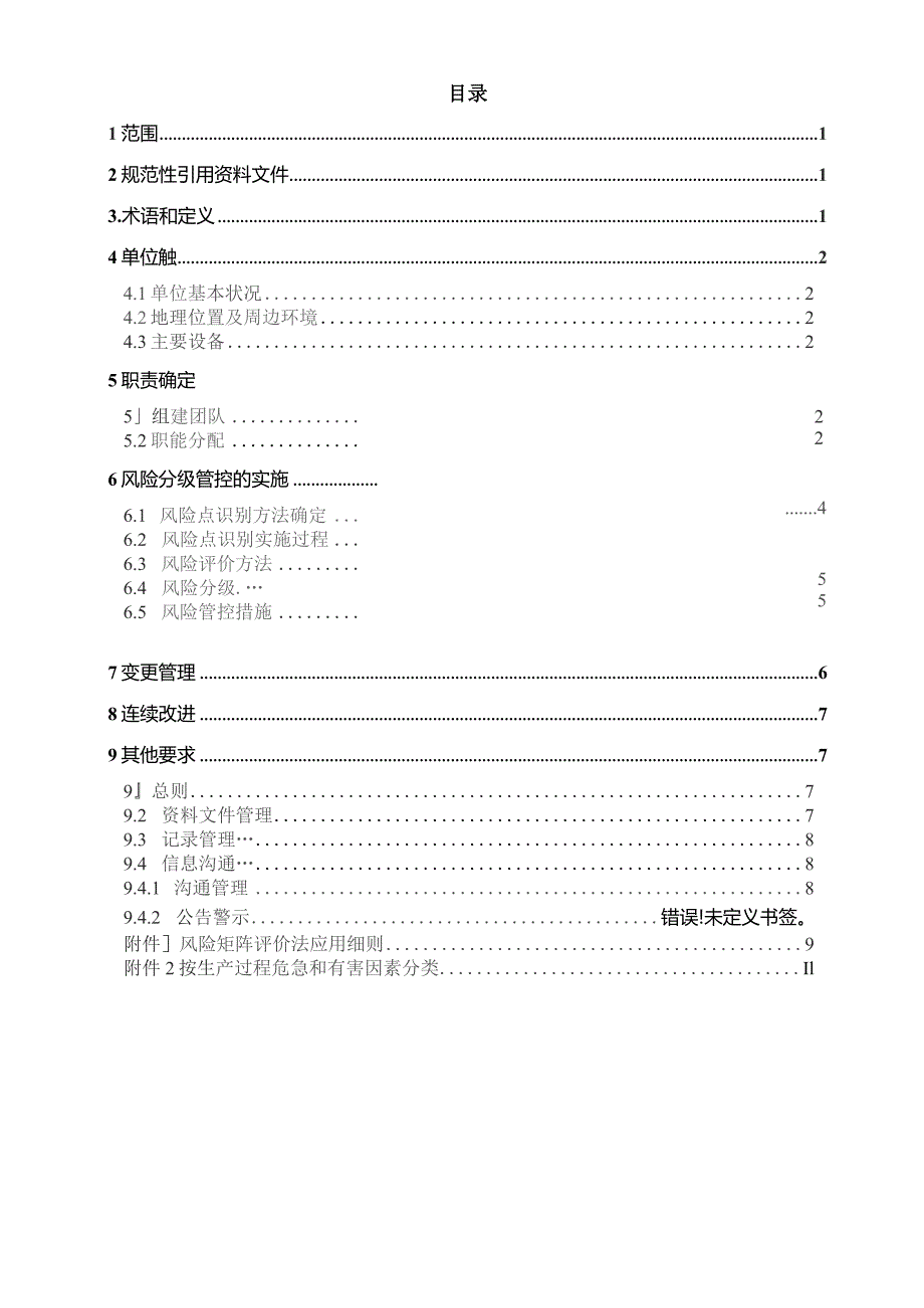 风险分级管控体系建设指导手册.docx_第3页