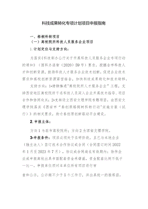 科技成果转化专项计划项目申报指南.docx