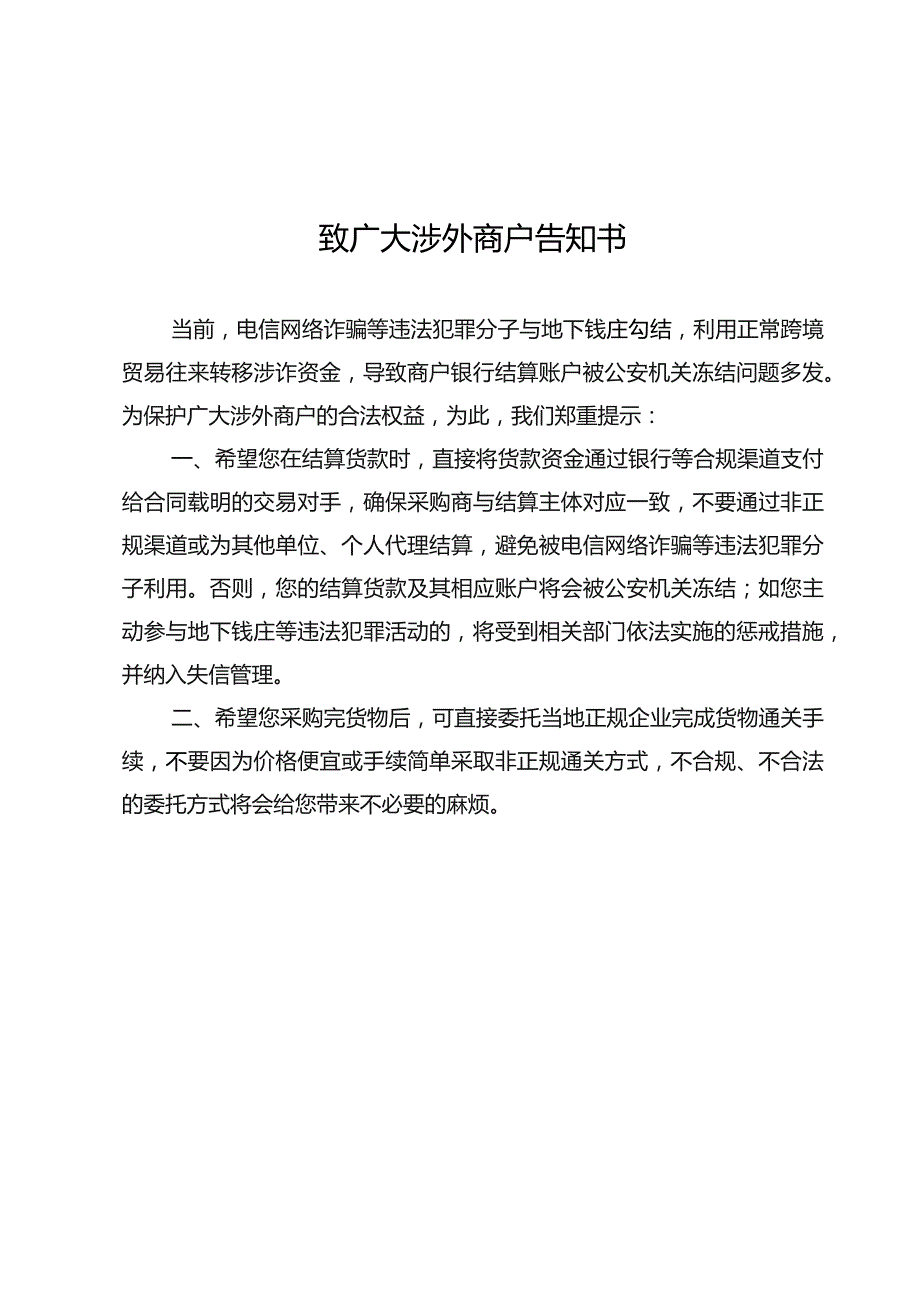 致广大涉外商户告知书.docx_第1页