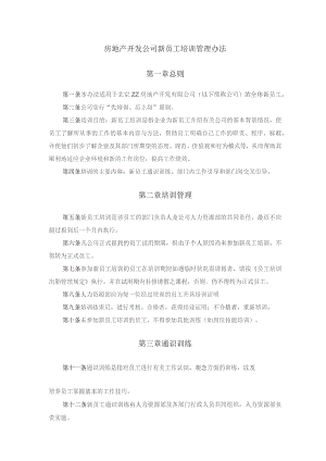 房地产开发公司新员工培训管理办法.docx