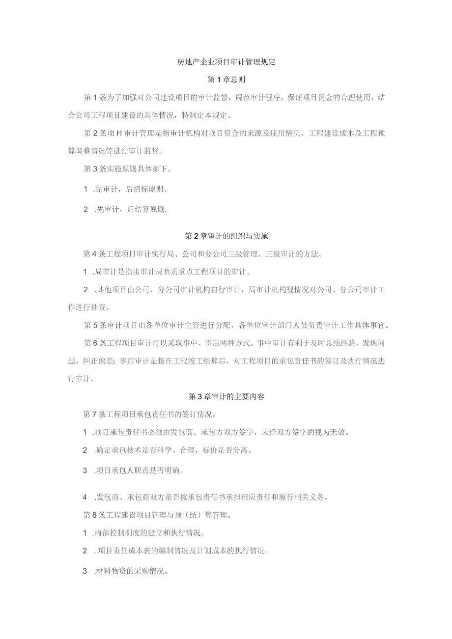 房地产企业项目审计管理规定.docx_第1页