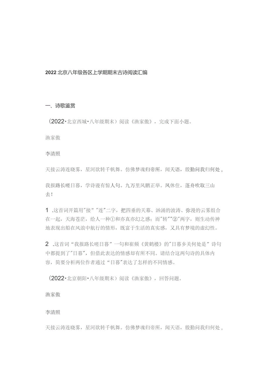 2022北京八年级各区上学期期末古诗阅读汇编.docx_第1页