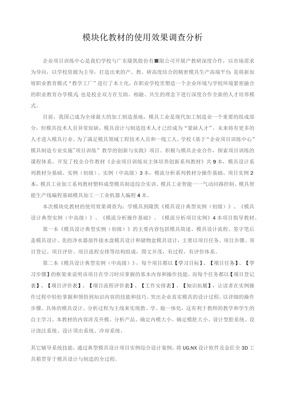 模块化教材的使用效果调查分析.docx_第1页