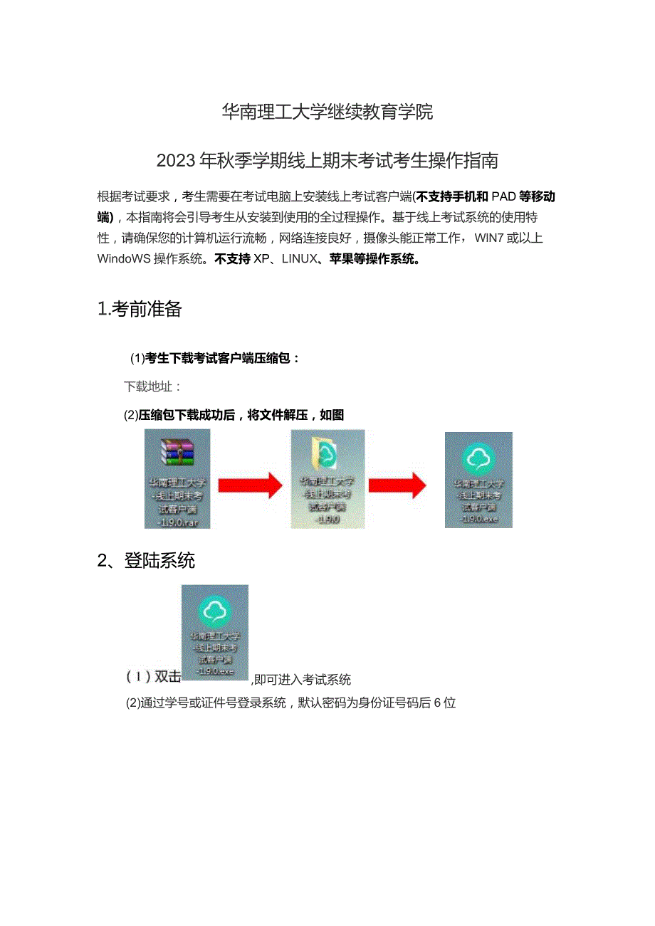 华南理工大学继续教育学院2023年秋季学期线上期末考试考生操作指南.docx_第1页