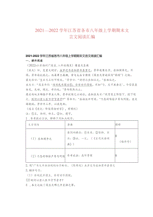 2021—2022学年江苏省各市八年级上学期期末文言文阅读汇编.docx