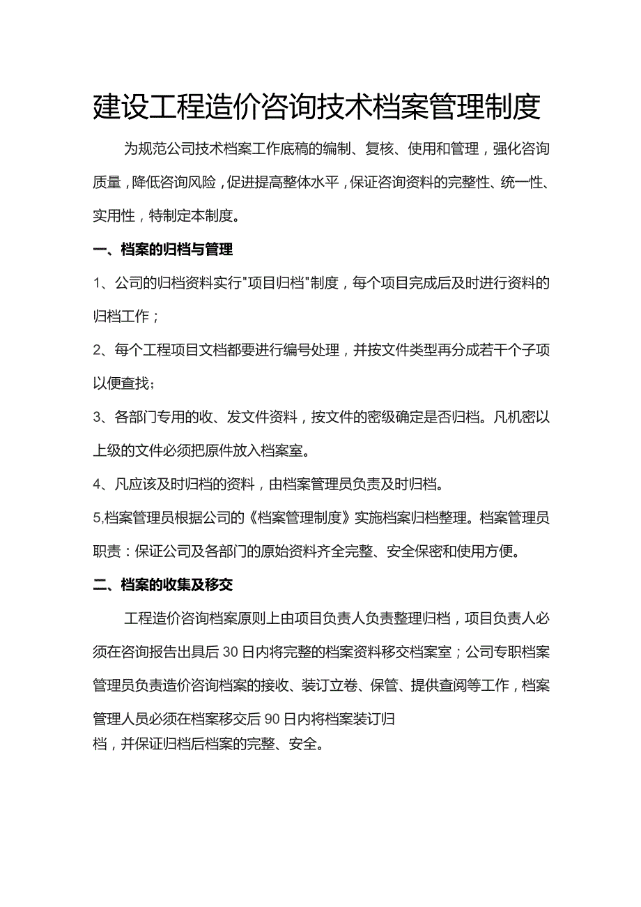 建设工程造价咨询技术档案管理制度.docx_第1页