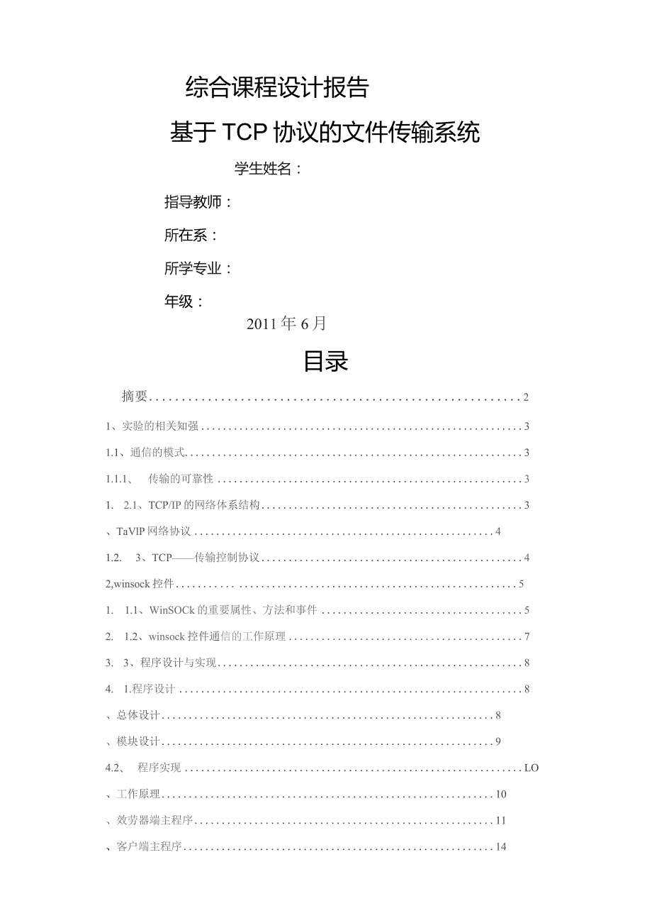 基于TCP的文件传输实验报告.docx_第1页