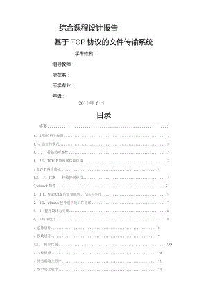 基于TCP的文件传输实验报告.docx