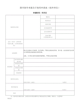 图书馆学术报告厅使用申请表校外单位申请时间年月日.docx