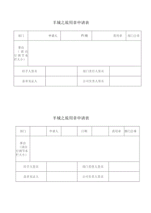 羊城之旅用章申请表.docx