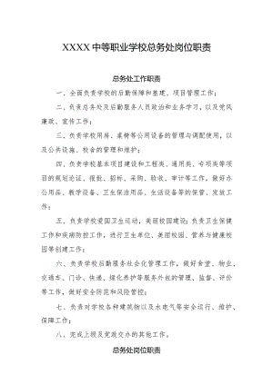 中等职业学校总务处岗位职责.docx