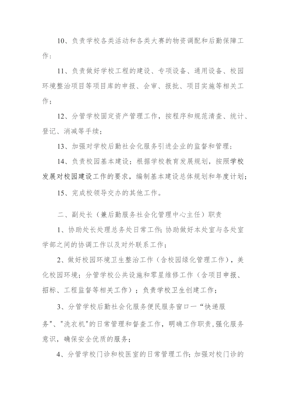 中等职业学校总务处岗位职责.docx_第3页