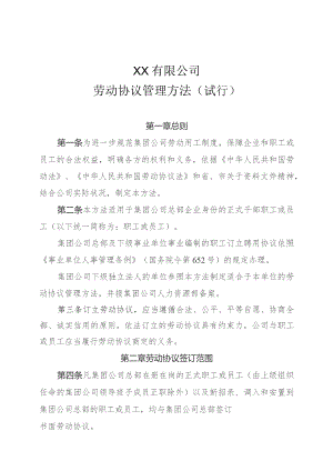 公司劳动合同管理办法.docx