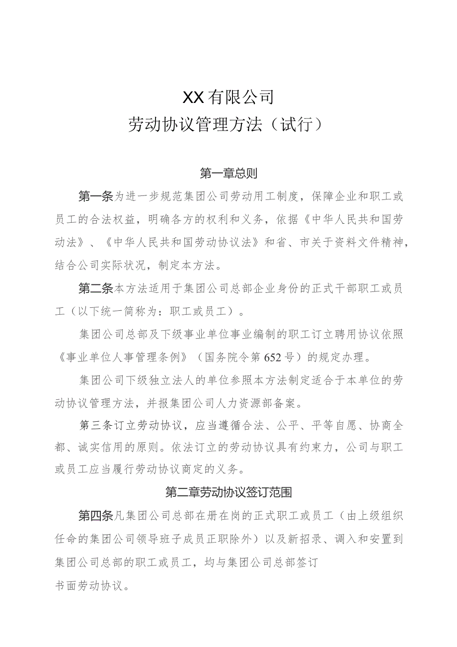 公司劳动合同管理办法.docx_第1页