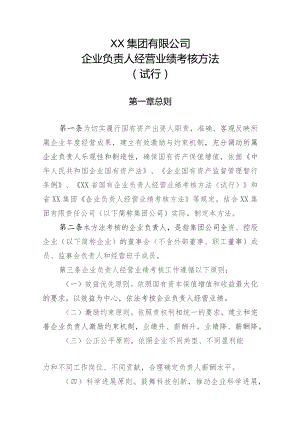 国有企业有限公司企业负责人经营业绩考核办法.doc（试行）.docx