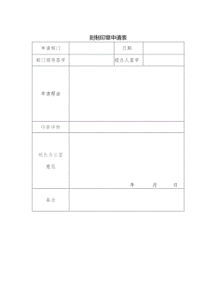 刻制印章申请表.docx