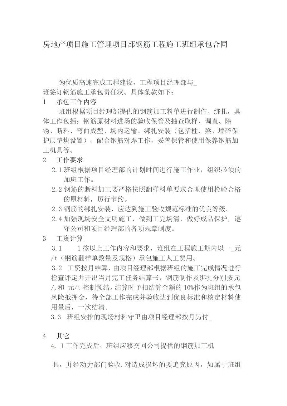 房地产项目施工管理项目部钢筋工程施工班组承包合同.docx_第1页