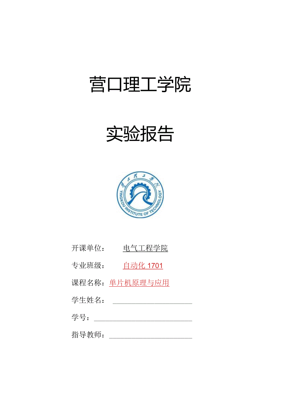 营口理工学院实验报告.docx_第1页