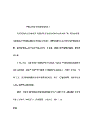 学校防电信诈骗活动简报（精选10篇）.docx