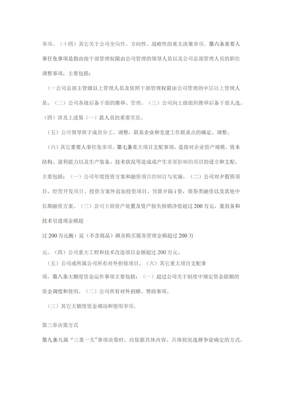 股份有限公司“三重一大”决策制度实施细则（试行）.docx_第3页