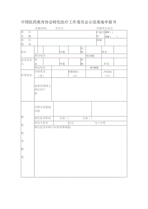 中国医药教育协会特色医疗工作委员会示范基地申报书申报时间年月日申报单位盖章.docx