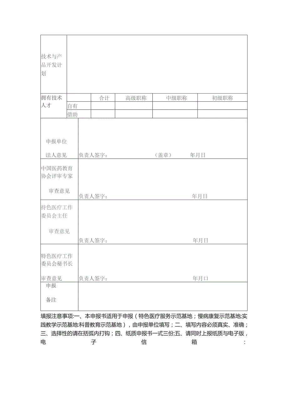 中国医药教育协会特色医疗工作委员会示范基地申报书申报时间年月日申报单位盖章.docx_第2页