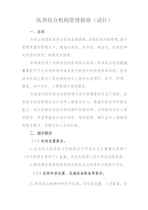 医养结合机构管理指南(试行).docx