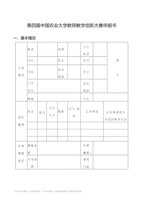 第四届中国农业大学教师教学创新大赛申报书.docx