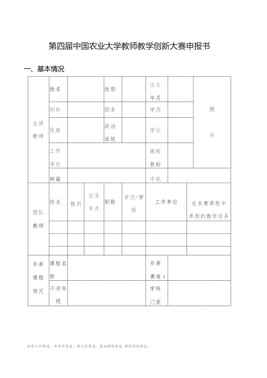 第四届中国农业大学教师教学创新大赛申报书.docx_第1页