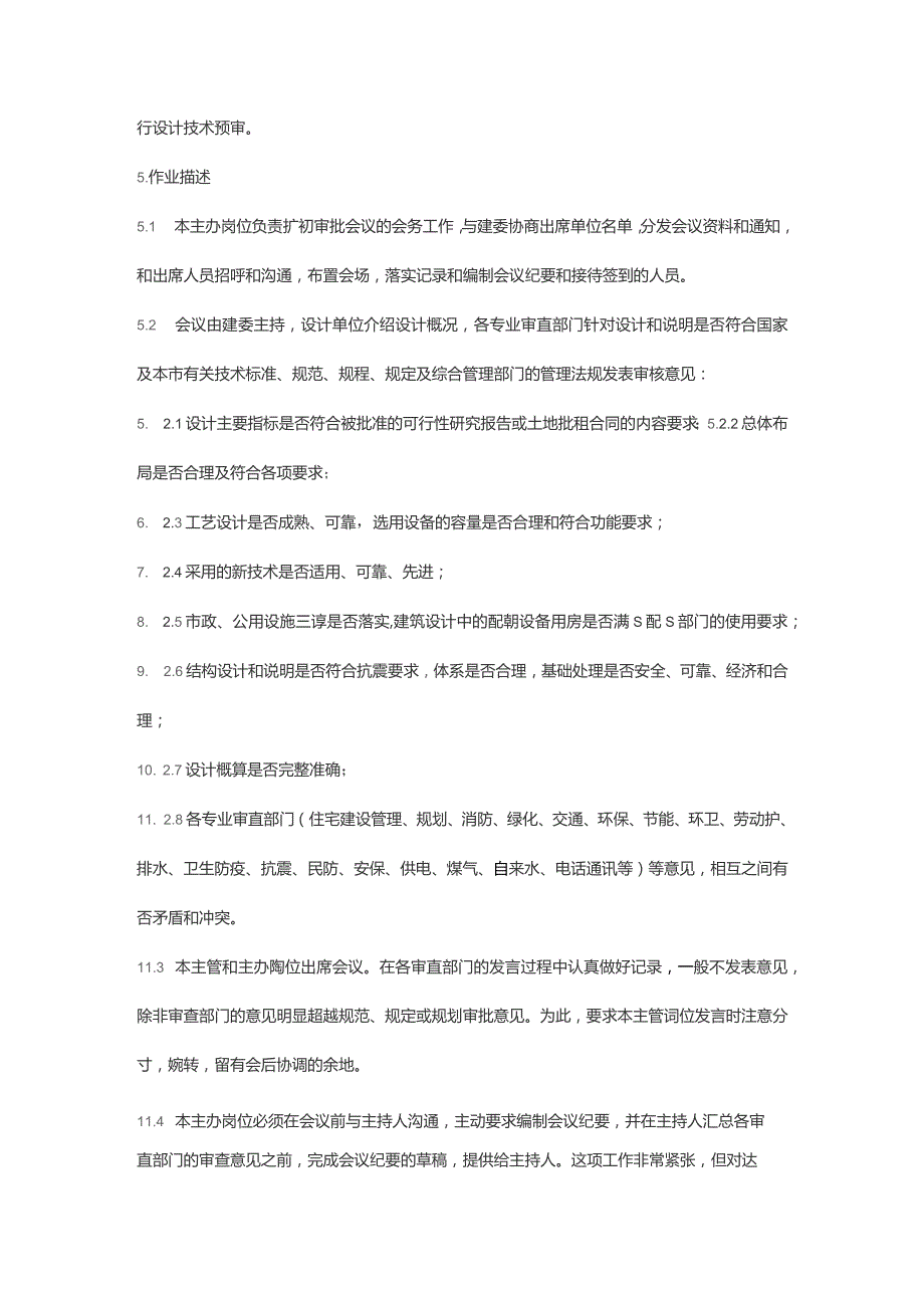 房地产开发召开扩初设计审批会.docx_第2页