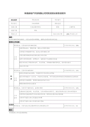 珠海房地产开发有限公司司机班班长职务说明书.docx