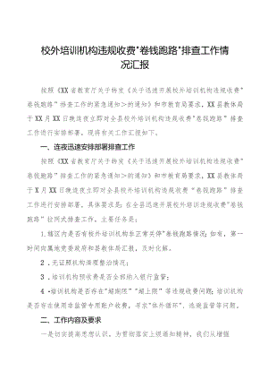 2023年校外培训机构违规收费“卷钱跑路”排查工作情况汇报(9篇).docx