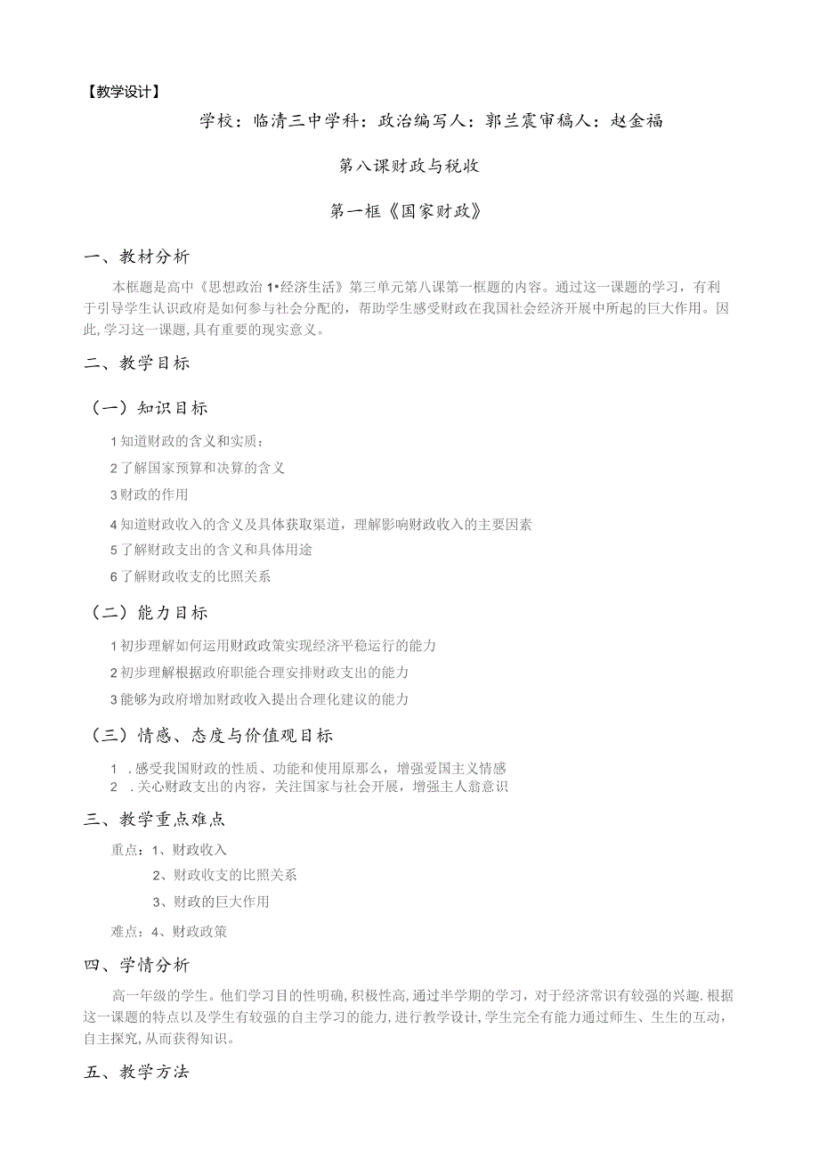 国家财政教学设计.docx_第1页