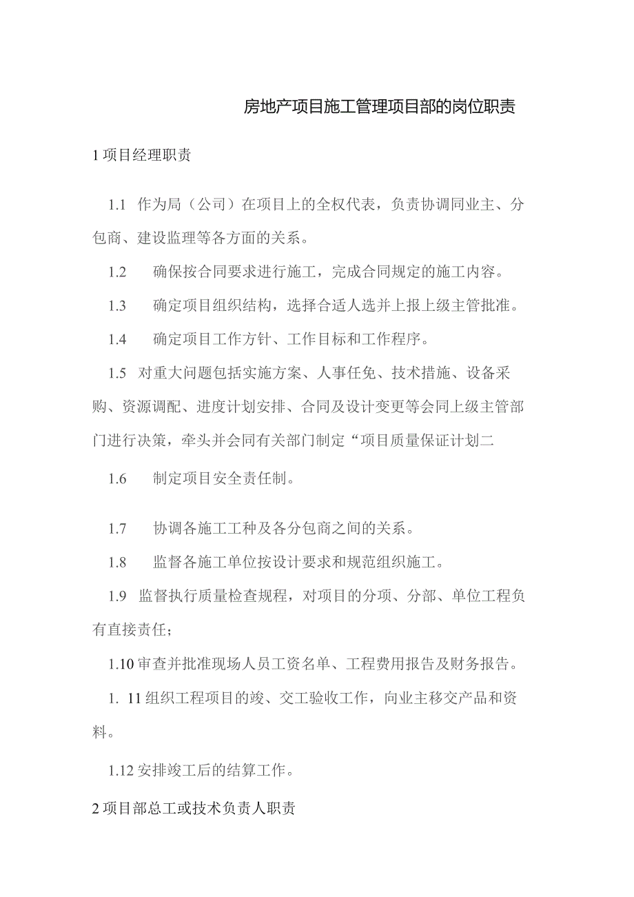 房地产项目施工管理项目部的岗位职责.docx_第1页