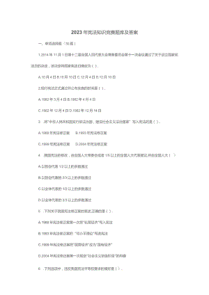 2023年宪法知识竞赛题库及答案.docx