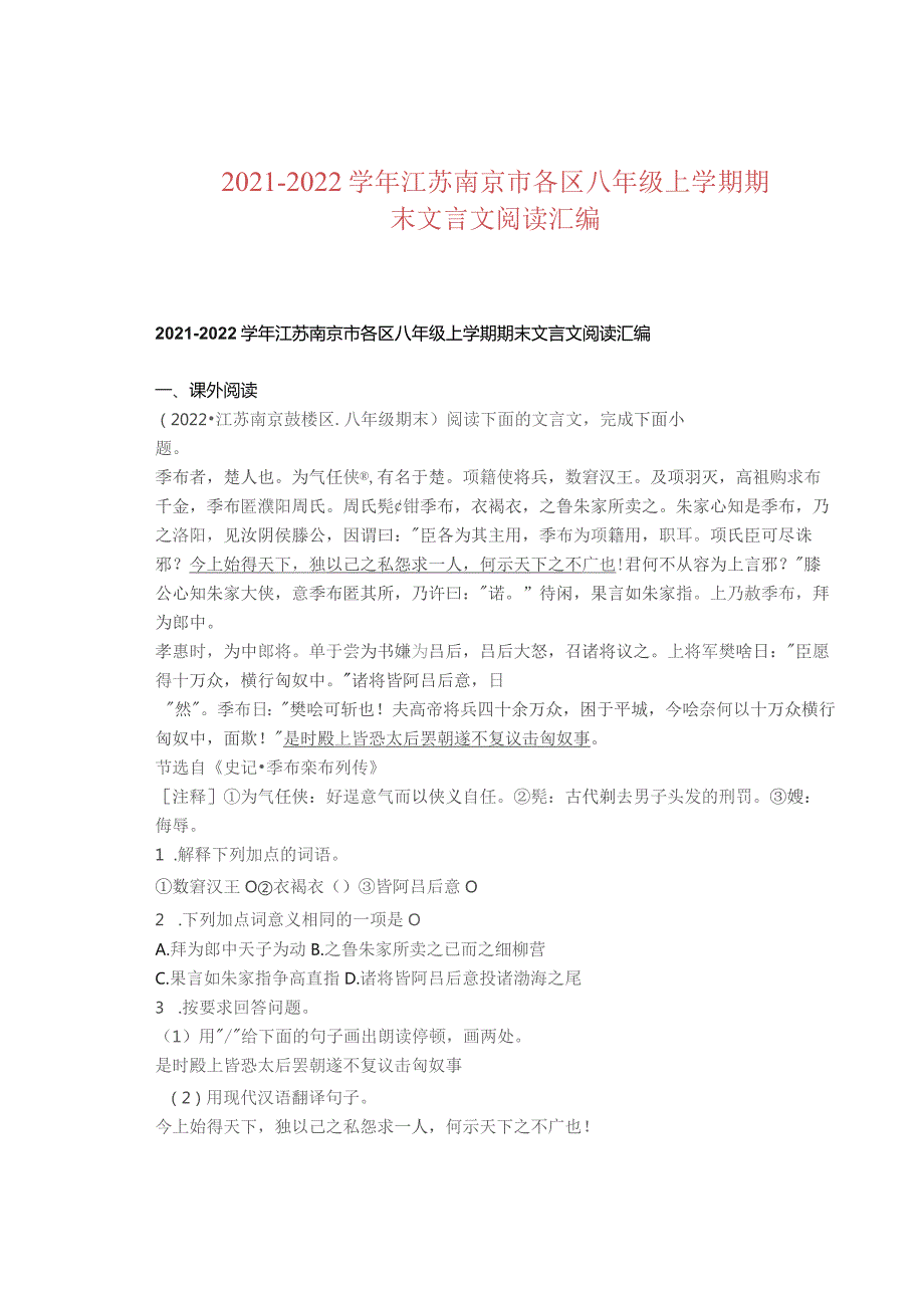 2021—2022学年江苏南京市各区八年级上学期期末文言文阅读汇编.docx_第1页