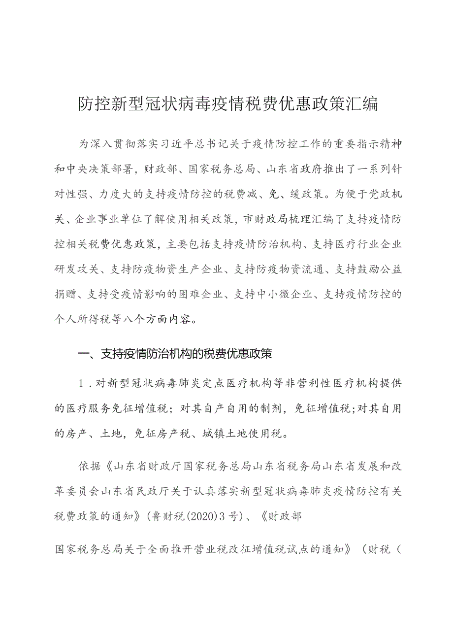 防控新型冠状病毒疫情税费优惠政策汇编.docx_第1页